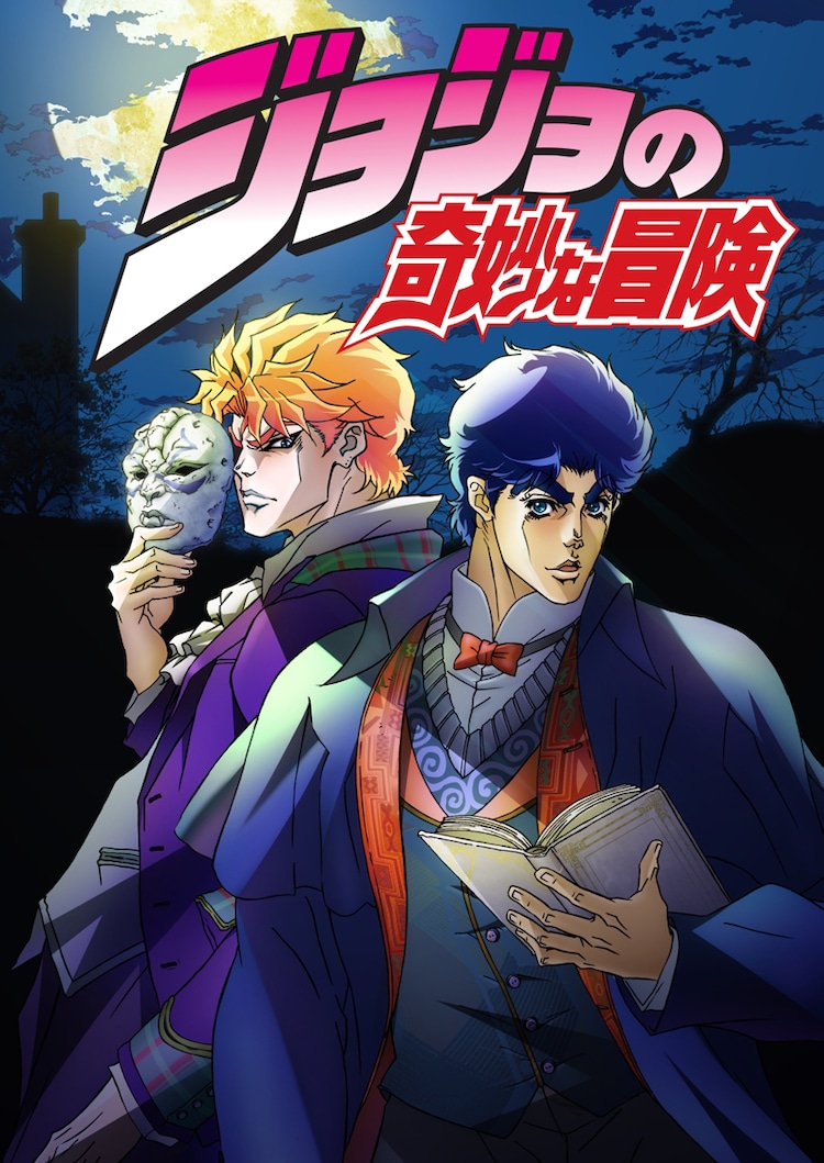 ジョジョの奇妙な冒険 Part1 ファントムブラッド / ジョジョの奇妙な冒険 第1部 / Phantom Blood