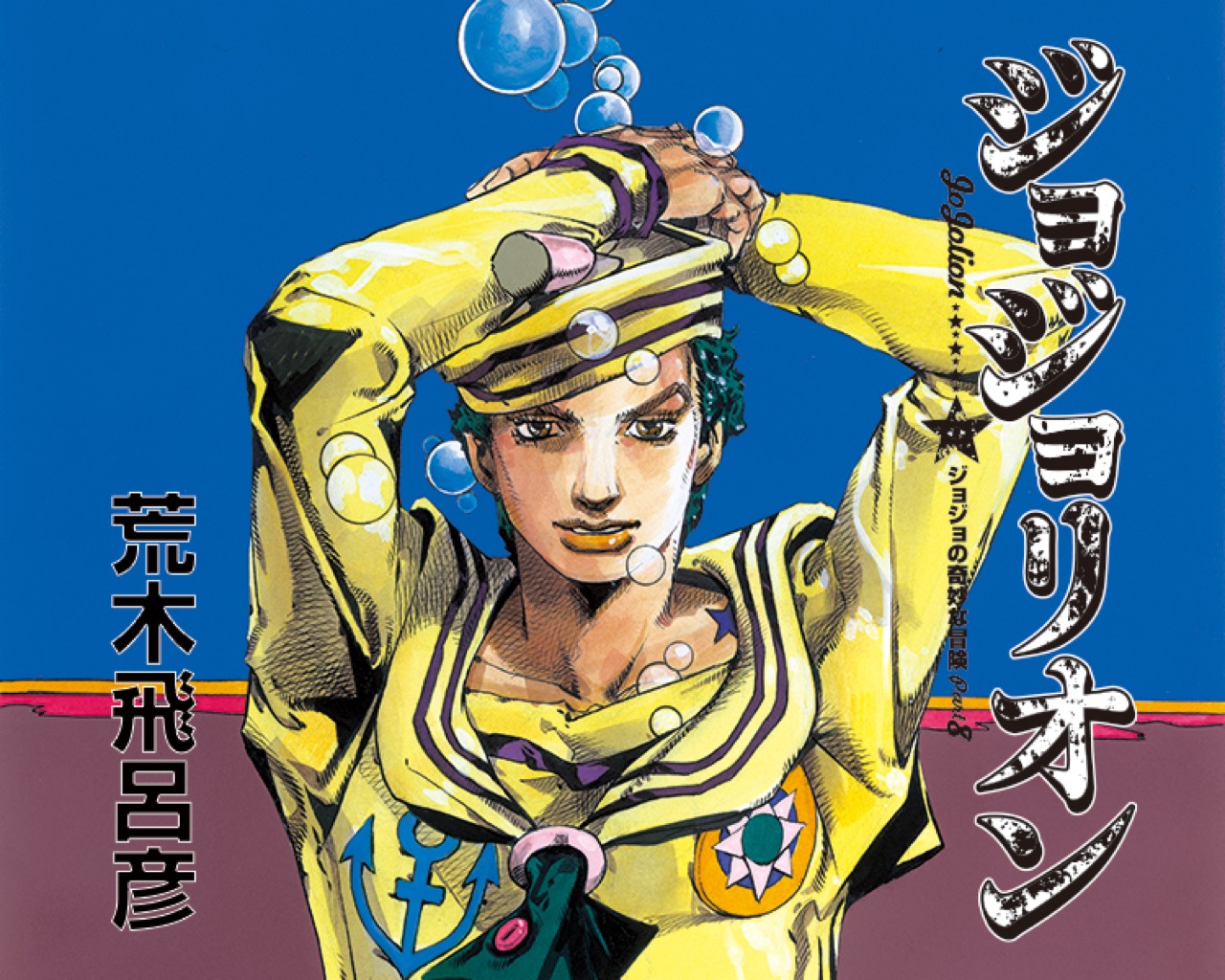 ジョジョの奇妙な冒険 Part8 ジョジョリオン / ジョジョの奇妙な冒険 第8部 / JoJolion