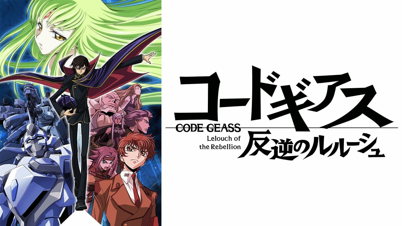 コードギアス 反逆のルルーシュ / Code Geass: Lelouch of the Rebellion