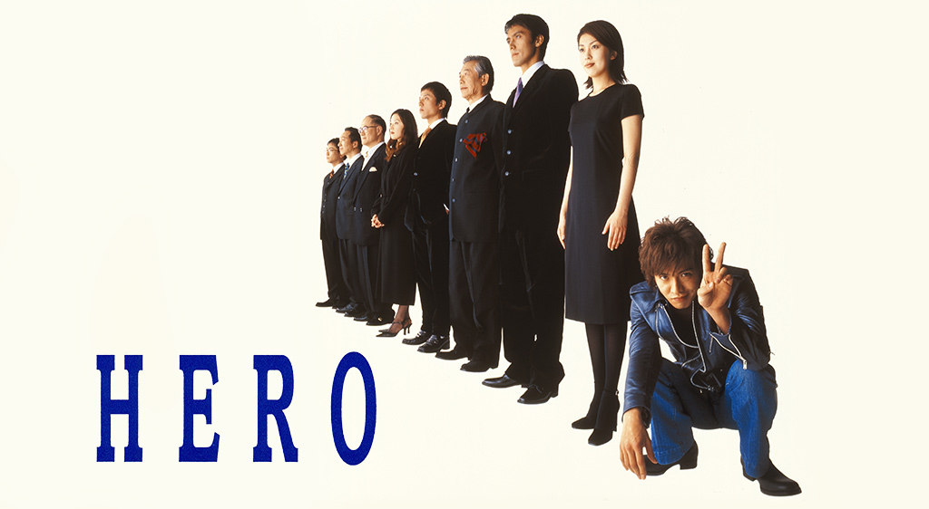 ドラマ「HERO」第2シリーズのあらすじ＆キャスト＆ネタバレ感想まとめ！木村拓哉や北川景子が熱演！【ヒーロー】