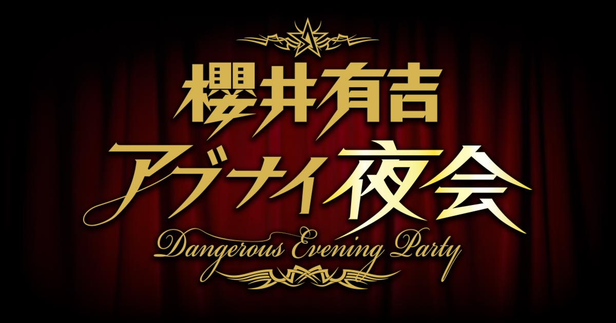 【櫻井翔】『櫻井有吉アブナイ夜会』ハワイの夜会SPの画像・ツイートまとめ！大野智と松本潤が乱入して大盛り上がり！【嵐】