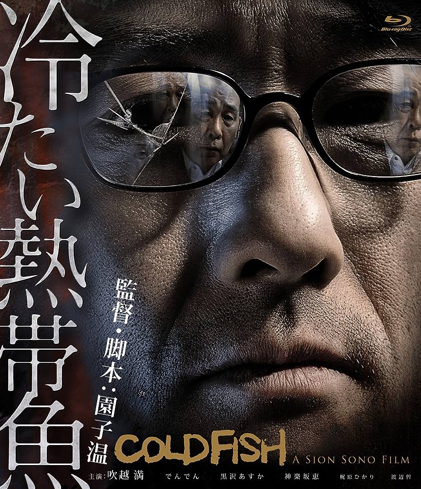 冷たい熱帯魚（COLD FISH） を解説！R18＋指定の園子温監督作品！