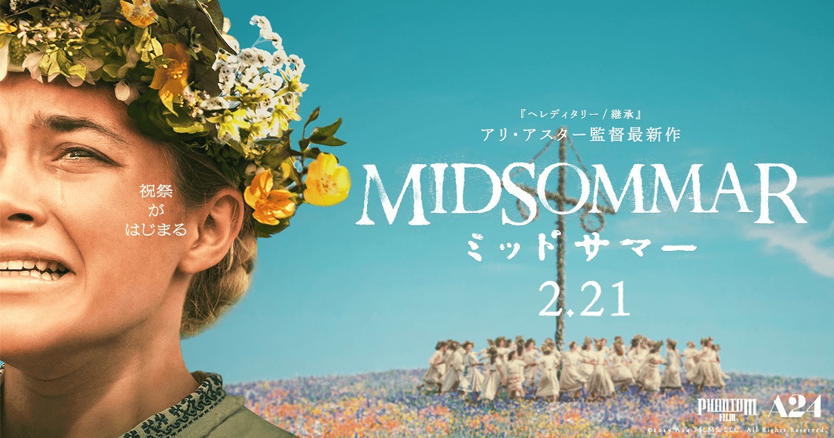 映画ミッドサマーの考察・感想まとめ！ペレやダニーその後は？ホルガ村9日間の夏至祭とは？ロケ地や元ネタは？続編はある？