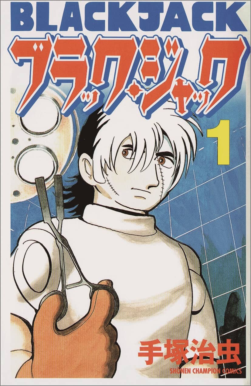 「ブラック・ジャック第1巻」手塚治虫の色あせない名作の内容紹介・レビューまとめ！