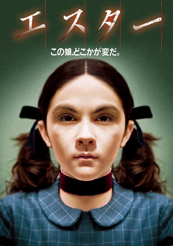 エスター / Orphan (2009 film)