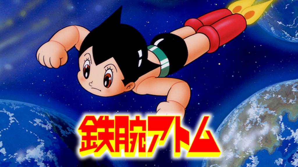 鉄腕アトム / Astro Boy / Mighty Atom