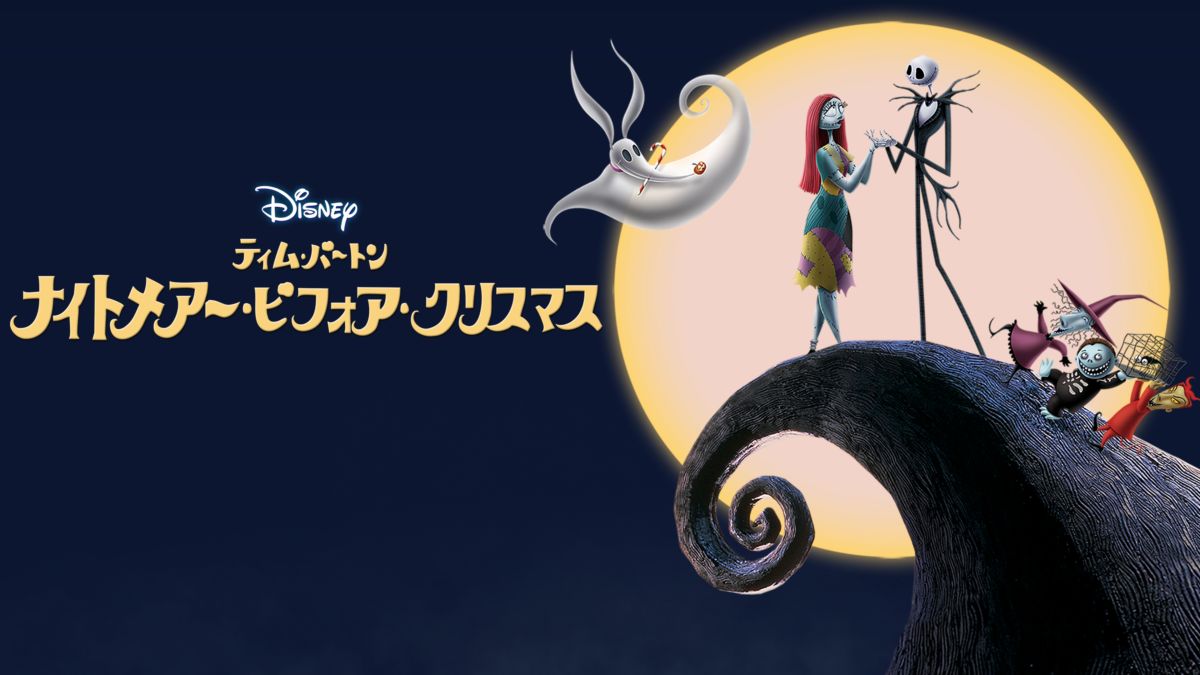 ナイトメアー・ビフォア・クリスマス / The Nightmare Before Christmas