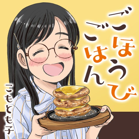 ごほうびごはん