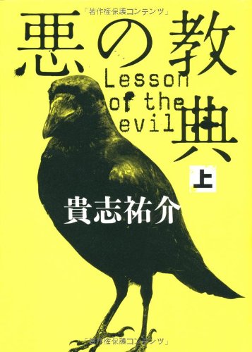 悪の教典 / Lesson of the Evil