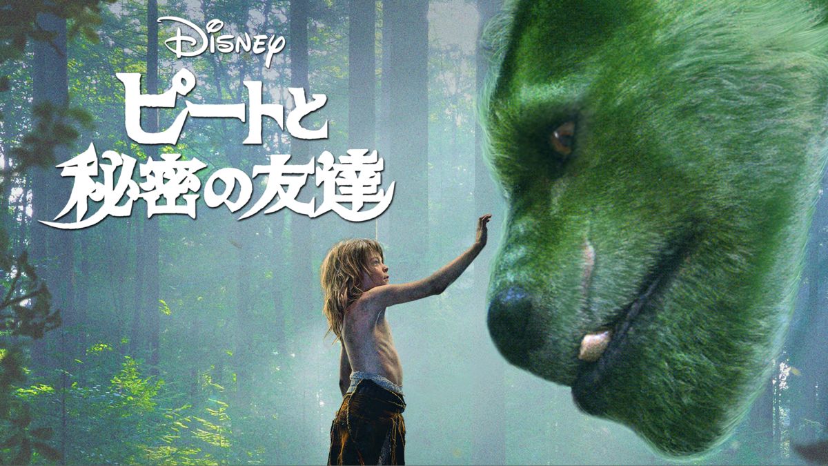 ピートと秘密の友達 / Pete's Dragon