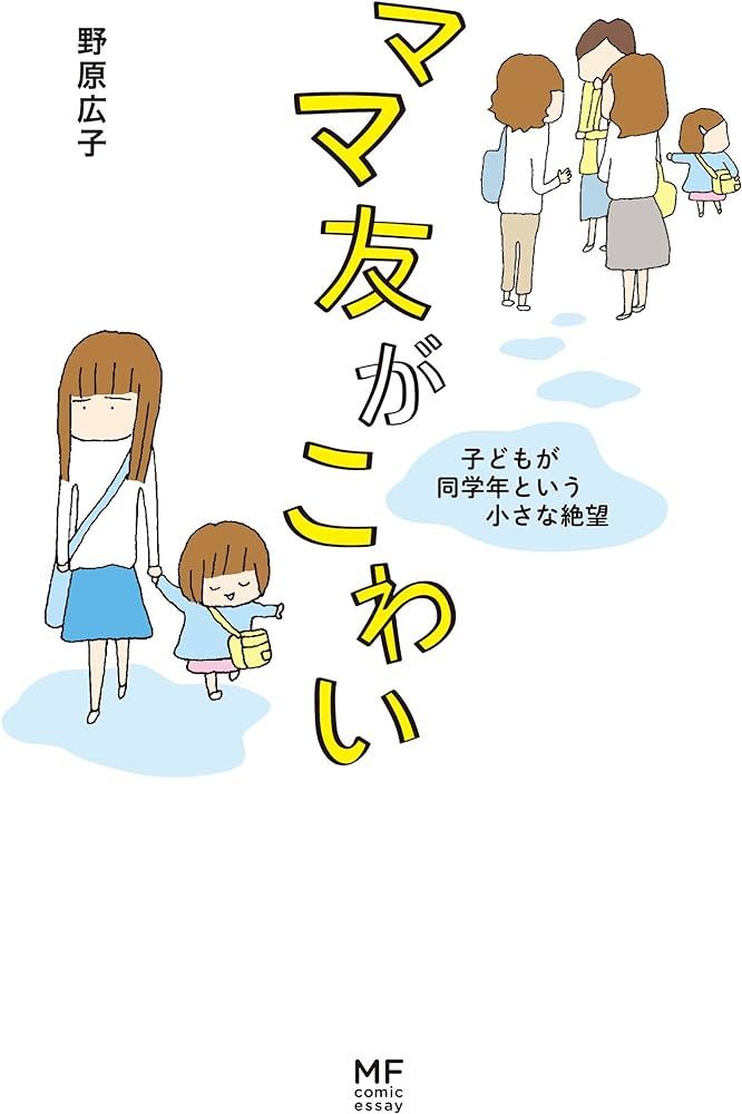 ママ友がこわい（子どもが同学年という小さな絶望）のネタバレ解説・考察まとめ