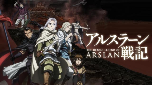 アルスラーン戦記 / アル戦 / The Heroic Legend of Arslan / アルスラーン戦記 風塵乱舞