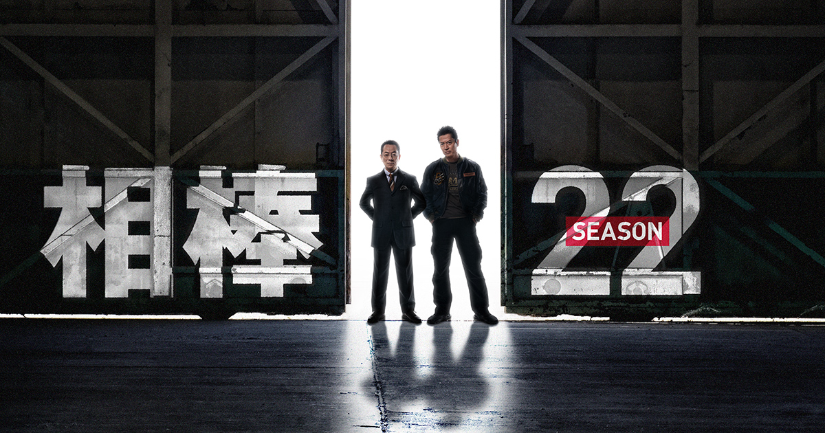 相棒 season22（ドラマ）のネタバレ解説・考察まとめ