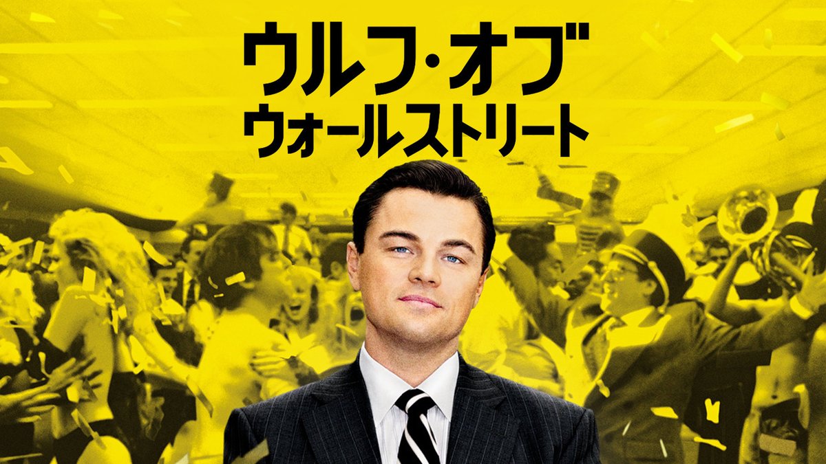 ウルフ・オブ・ウォールストリート（The Wolf of Wall Street）のネタバレ解説・考察まとめ