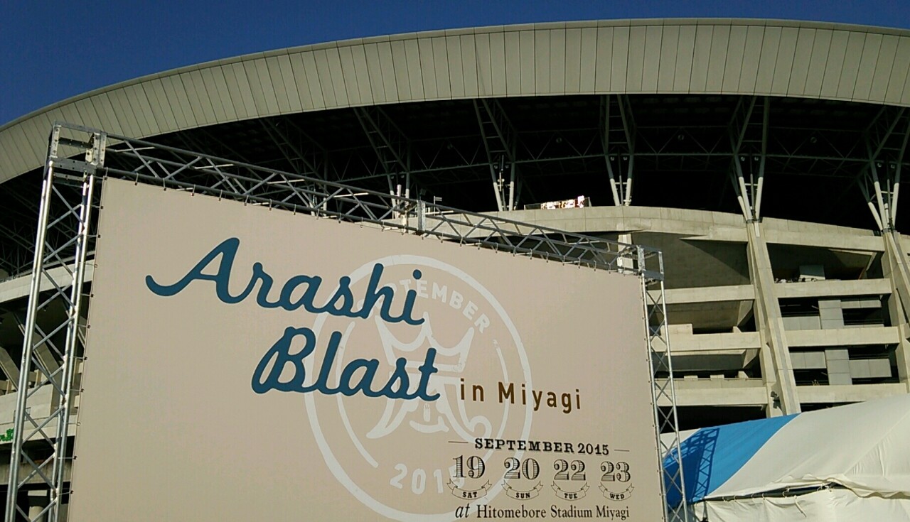 嵐BLAST宮城公演のアクセスツアー・交通手段・シャトルバス情報まとめ【ひとめぼれスタジアム】