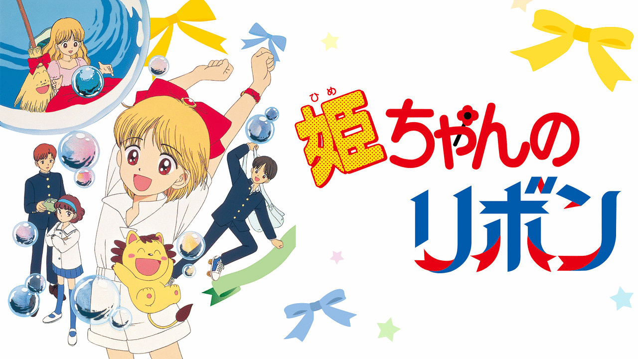 姫ちゃんのリボン（姫リボ）のネタバレ解説・考察まとめ