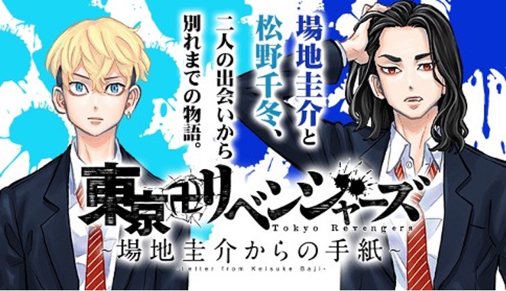 東京卍リベンジャーズ～場地圭介からの手紙〜のネタバレ解説・考察まとめ