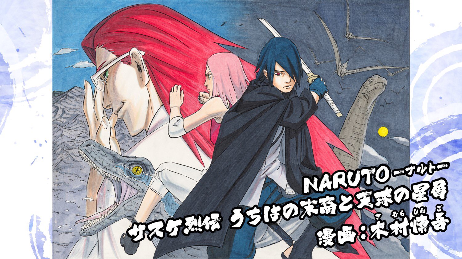 サスケ烈伝 うちはの末裔と天球の星屑（NARUTO）のネタバレ解説・考察まとめ