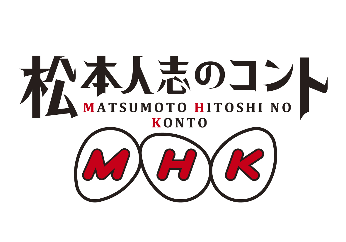 松本人志のコントMHKのネタバレ解説・考察まとめ