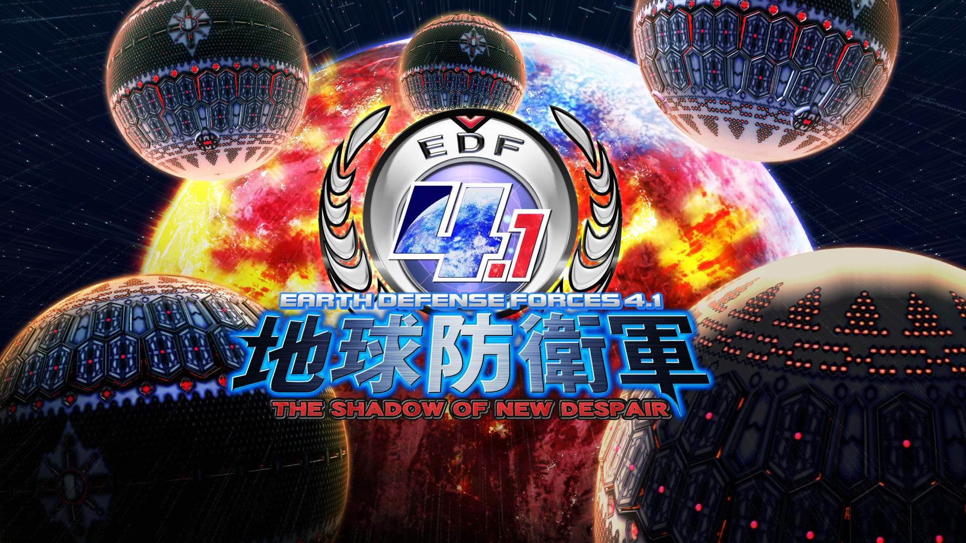 地球防衛軍4.1 THE SHADOW OF NEW DESPAIR（EDF4.1）のネタバレ解説・考察まとめ