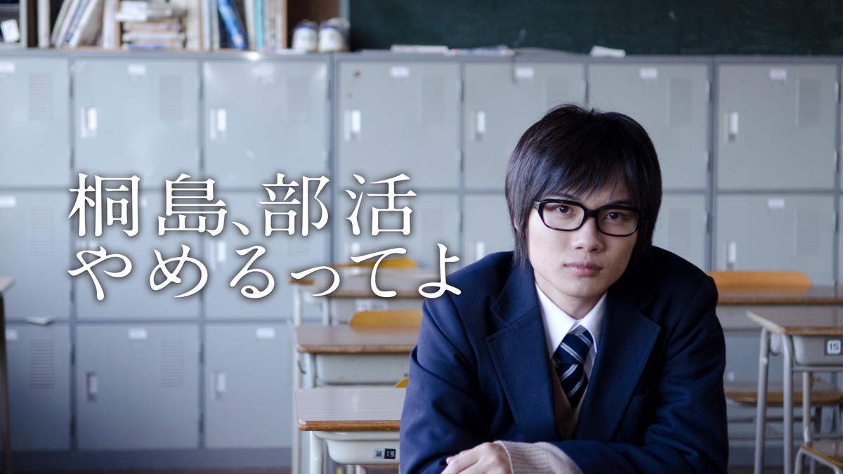 『桐島、部活やめるってよ』から『あまちゃん』に出演したキャストまとめ