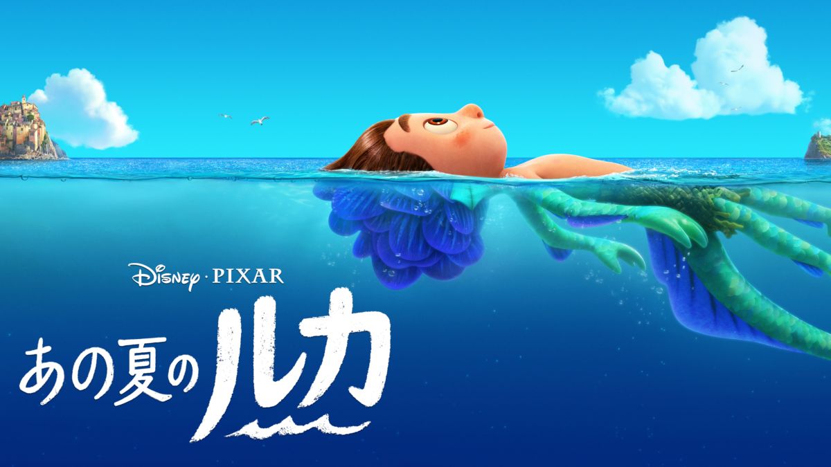 あの夏のルカ（ピクサー映画）のネタバレ解説・考察まとめ