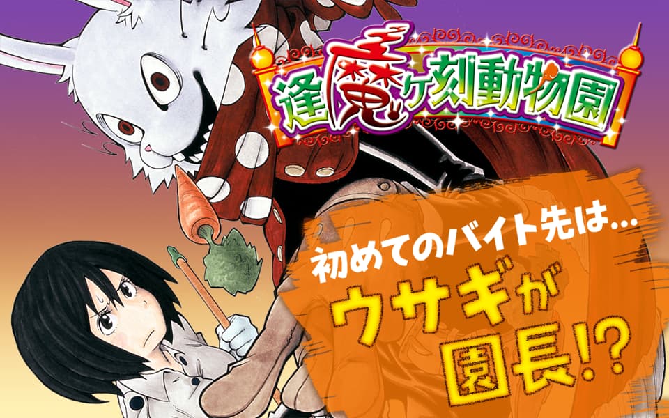 逢魔ヶ刻動物園（オーマガ）のネタバレ解説・考察まとめ