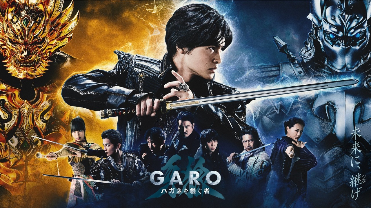 牙狼＜GARO＞ ハガネを継ぐ者（牙狼ハガネ）のネタバレ解説・考察まとめ