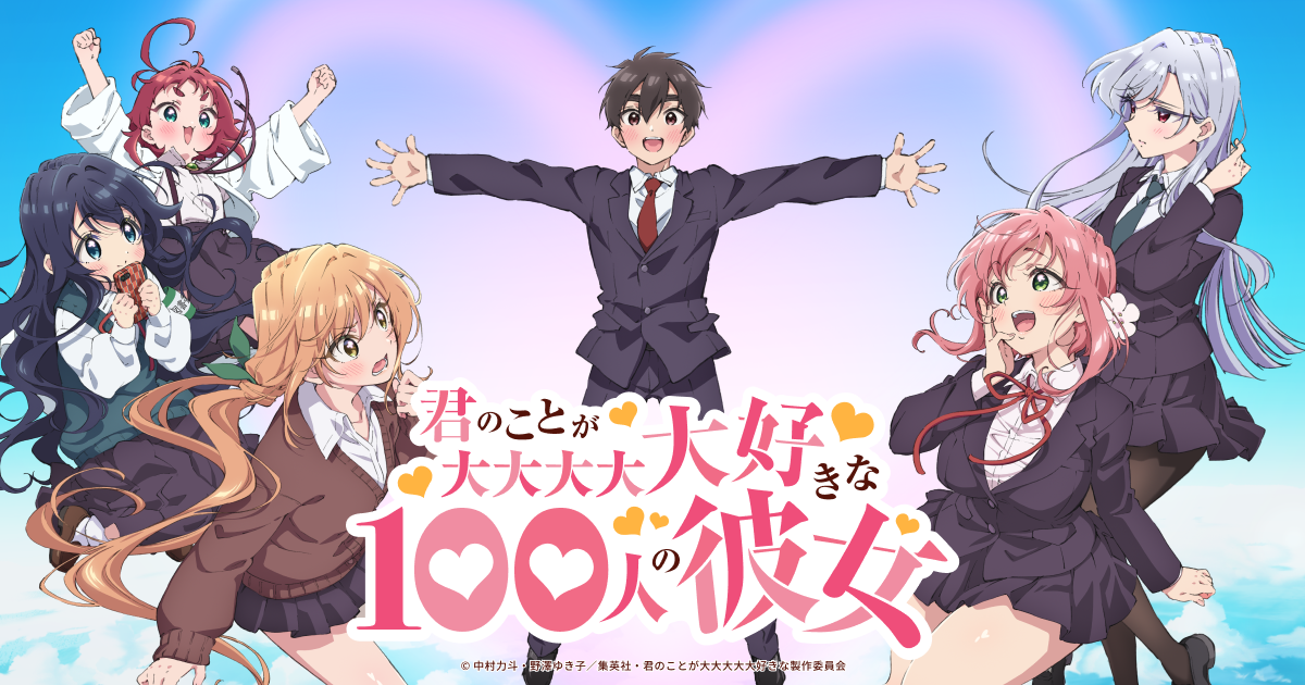 君のことが大大大大大好きな100人の彼女（100カノ）のネタバレ解説・考察まとめ