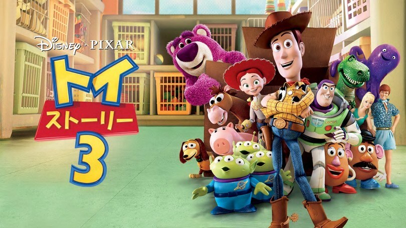 トイ・ストーリー3 / Toy Story 3