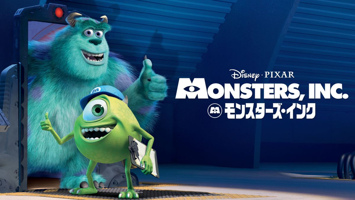 モンスターズ・インク / Monsters, Inc.