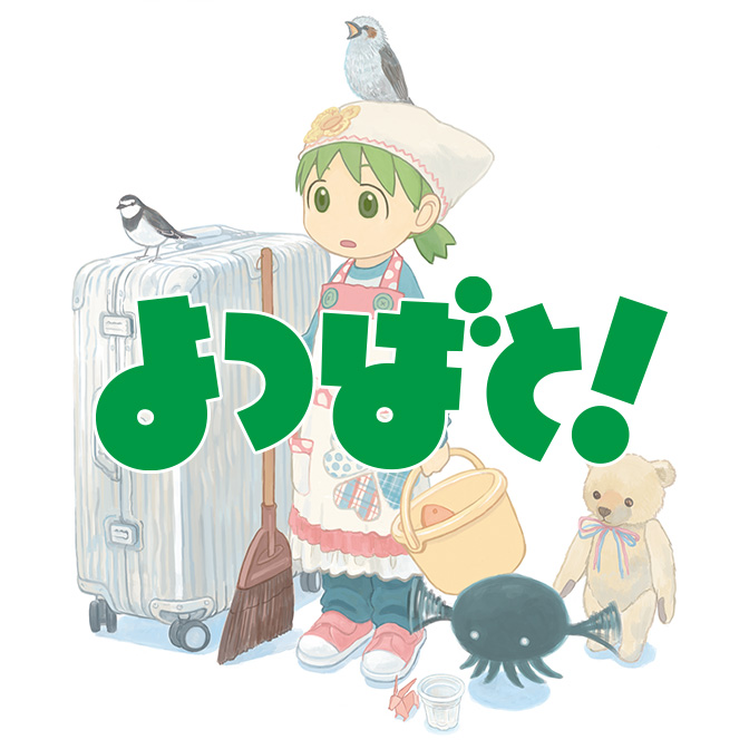 よつばと！（Yotsuba&!）のネタバレ解説・考察まとめ