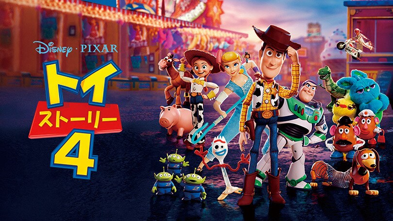 トイ・ストーリー4 / Toy Story 4