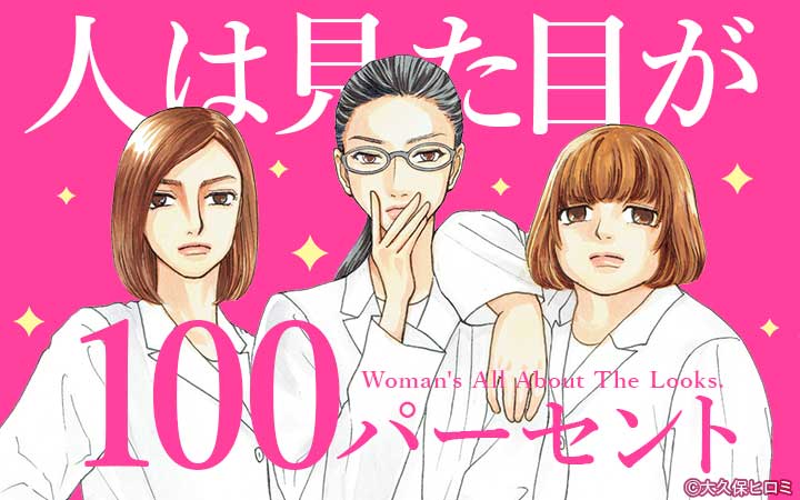 人は見た目が100パーセント（漫画・ドラマ）のネタバレ解説・考察まとめ