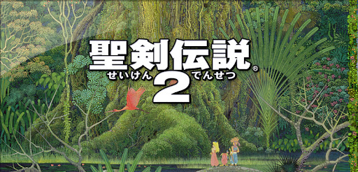 聖剣伝説2 / SECRET of MANA / Seiken Densetsu 2