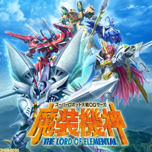 スーパーロボット大戦OGサーガ 魔装機神 THE LORD OF ELEMENTAL