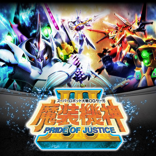 スーパーロボット大戦OGサーガ 魔装機神III PRIDE OF JUSTICE