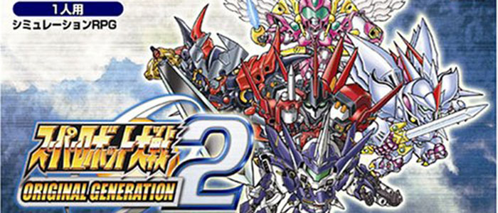 スーパーロボット大戦ORIGINAL GENERATION2