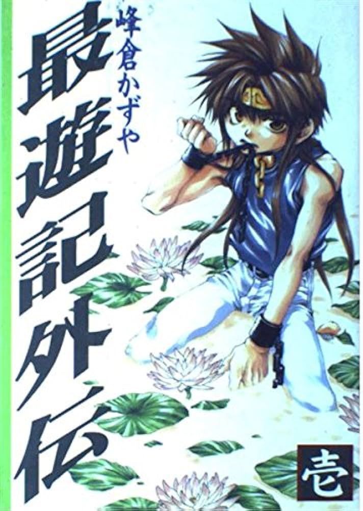 最遊記外伝 / Saiyuki Gaiden