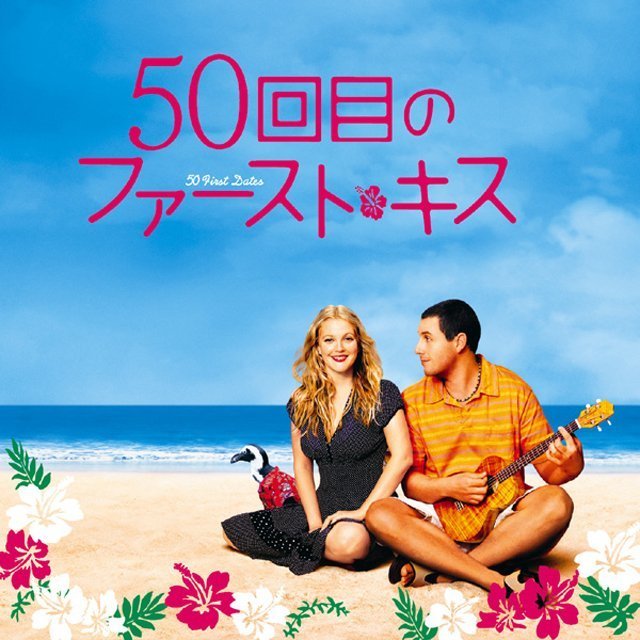 50回目のファーストキス / 50 First Kisses