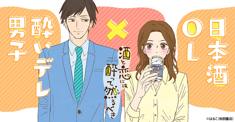 酒と恋には酔って然るべき（漫画）のネタバレ解説・考察まとめ