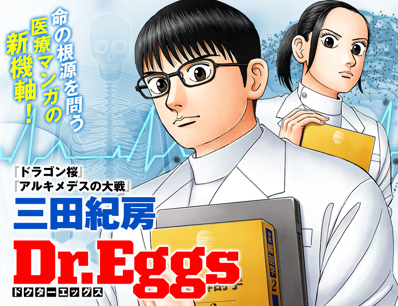 Dr. Eggs（ドクターエッグス）のネタバレ解説・考察まとめ