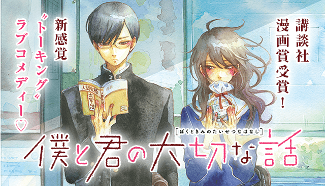 僕と君の大切な話（漫画）のネタバレ解説・考察まとめ