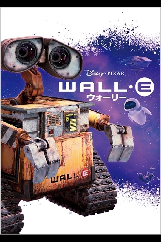 ウォーリー / WALL-E