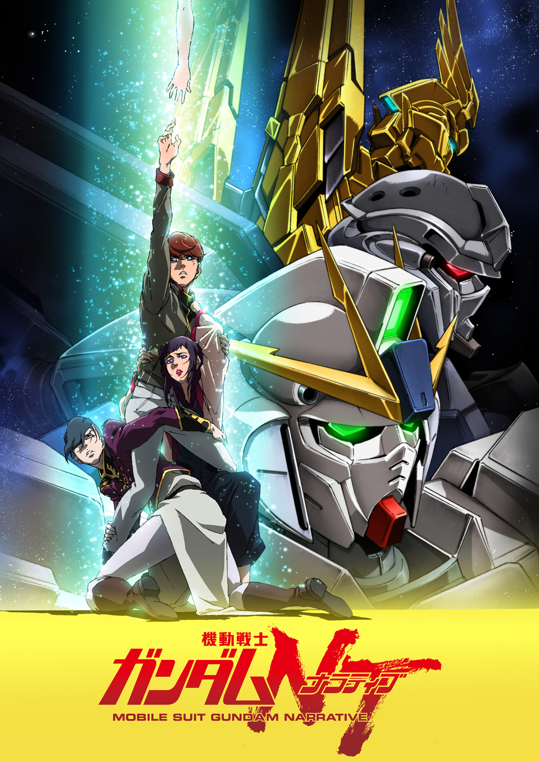 機動戦士ガンダムNT / Mobile Suit Gundam Narrative