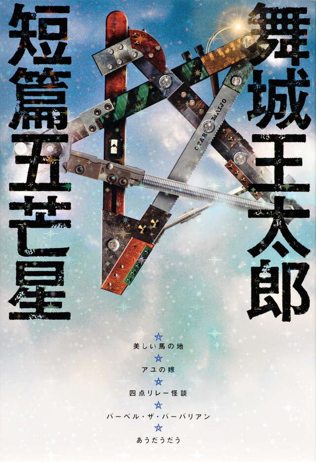 舞城王太郎