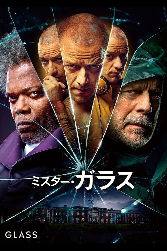 ミスター・ガラス / Glass (2019 film)