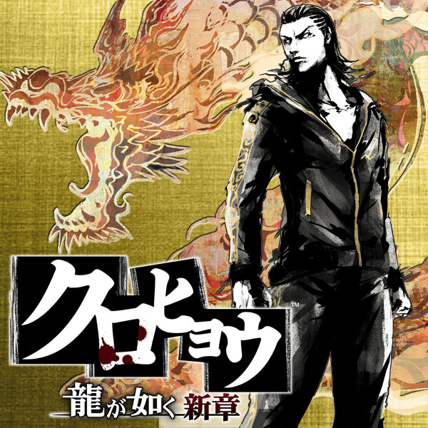 クロヒョウ 龍が如く新章(ゲーム)のネタバレ解説・考察まとめ