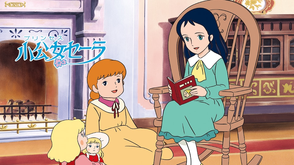 小公女セーラ / プリンセスセーラ / A Little Princess Sara