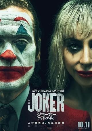 ジョーカー：フォリ・ア・ドゥ / Joker: Folie à Deux